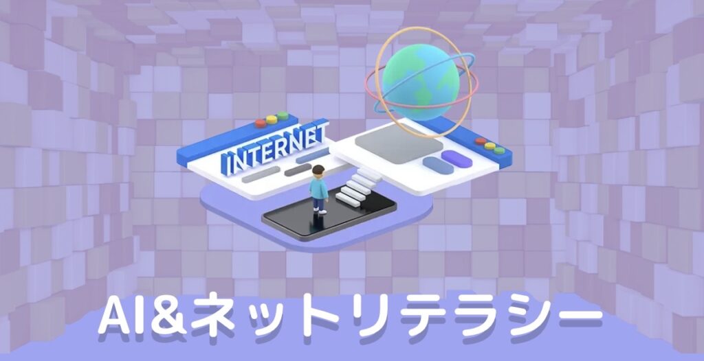 デジタネ　オンラインスクール　AI＆ネットリテラシー